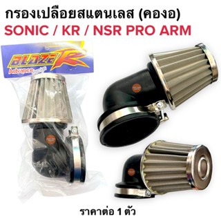 กรองเปลือยสแตนเลส คองอ (48มิล) SONIC KRเหลี่ยม NSR PRO ARM กรองอากาศเปลือย โซนิก เคอาร์ เอนโปร กรองอากาศคาร์บู