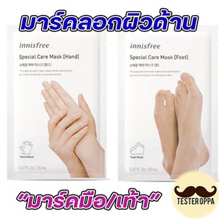 🔥พร้อมส่ง🔥 Innisfree Special Care Mask Hand/Foot 20ml. Innisfree mask มือ Innisfree mask เท้า