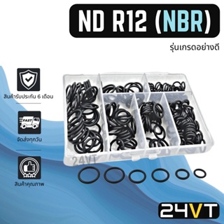 ลูกยางโอริง เอ็นดี อาร์ 12 (รุ่นเกรดอย่างดี) ND / R12 R-12 รวมไซส์ ยางโอริง 200 เส้น โอริงแอร์ รถยนต์ ORING ยาง