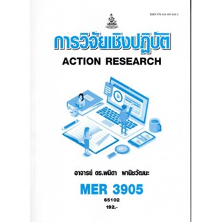 MER3905 65102 การวิจัยเชิงปฎิบัติ