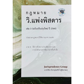 วิ.แพ่งพิสดาร เล่ม 3 ฉบับปรับปรุงใหม่ ปี 2566