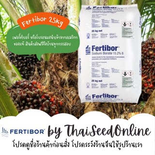 Fertibor® *ยกกระสอบ* เฟอร์ติบอร์ โบรอน บอร์แรกซ์ผง 25 กก. Fertibor