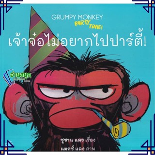 หนังสือ เจ้าจ๋อไม่อยากไปปาร์ตี้! : Grumpy Monkey หนังสือหนังสือเด็กน้อย หนังสือภาพ/นิทาน สินค้าพร้อมส่ง #อ่านสนุก