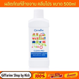 [ส่งฟรี] กิฟฟารีน น้ำยาล้างจาน คลีนโปร สูตรเข้มข้น ขนาด 500ml Clean Pro Giffarin