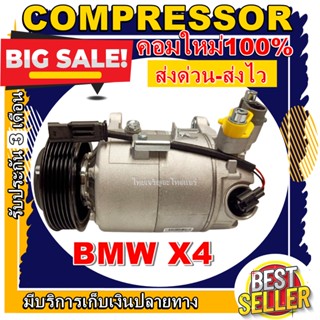 ลดแรง ถูกสุด!!! การันตีคุณภาพ (ใหม่มือ1) COMPRESSOR (คอมใหม่มือ1) คอมเพรสเซอร์แอร์ บีเอ็ม X4 BMW X4 BEHR