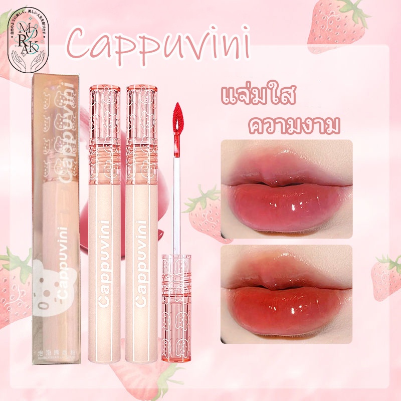 ลิปกลอส Cappuvini บับเบิลแบร์ ลิปหมี ลิปสติก Bear gloss Lip เคลือบริมฝีปาก 6สี ฉ่ำวาว ติดทนนาน กันน้ำ