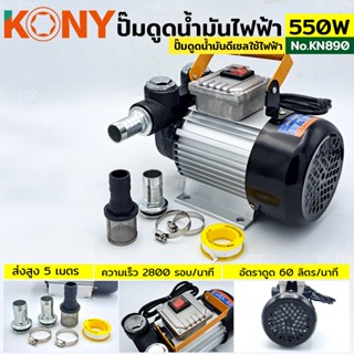 KONY ปั๊มดูดน้ำมันใช้ไฟฟ้า 550W