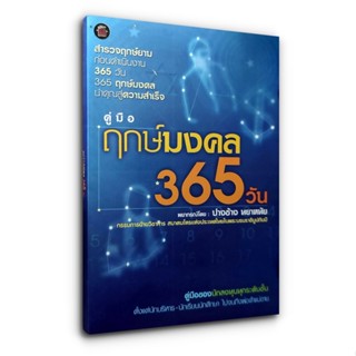 คู่มือ ฤกษ์มงคล 365 วัน