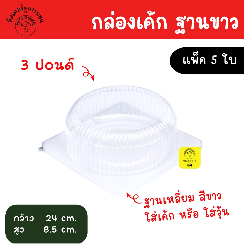 พร้อมส่ง [5 ชุด] กล่องเค้กพลาสติก ฐานสี่เหลี่ยมขาว 3 ปอนด์ กล่องเค้กพลาสติก กล่องเค้กฐานขาว