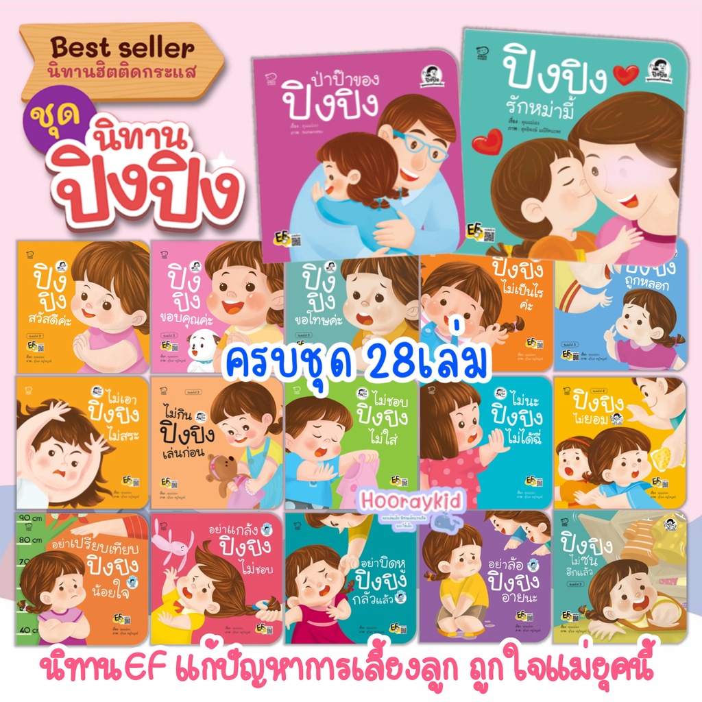 นิทานปิงปิง ยกชุด 28เล่ม นิทานคำกลอน สำหรับเด็ก 0-6ปี นิทานเด็ก เสริมพัฒนาการ