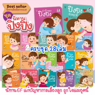 นิทานปิงปิง ยกชุด 28เล่ม นิทานคำกลอน สำหรับเด็ก 0-6ปี นิทานเด็ก เสริมพัฒนาการ