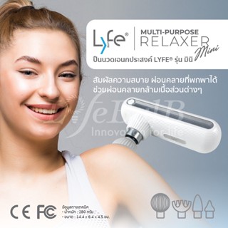 LYFE® Mini Multi-Purpose Relaxer เครื่องผ่อนคลายเอนกประสงค์ รุ่น มินิ