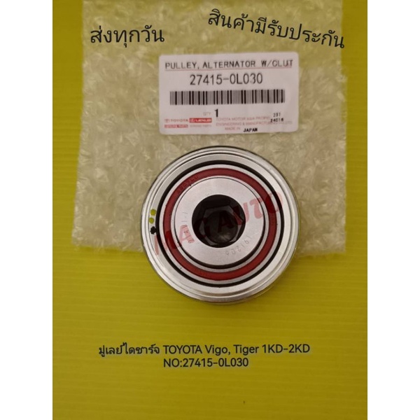 มู่เลย์ไดชาร์จ​ TOYOTA​ Vigo​, Tiger​ 1KD-2KD​ แท้​ NO:27415-0L030