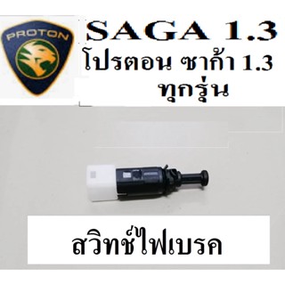 สวิทช์ไฟเบรคProton SAGA 1.3,สวิทช์ไฟเบรกโปรตอนซาก้า1.3 ทุกรุ่น,Proton SAGA Brake Switch,stop brake switch proton SAGA