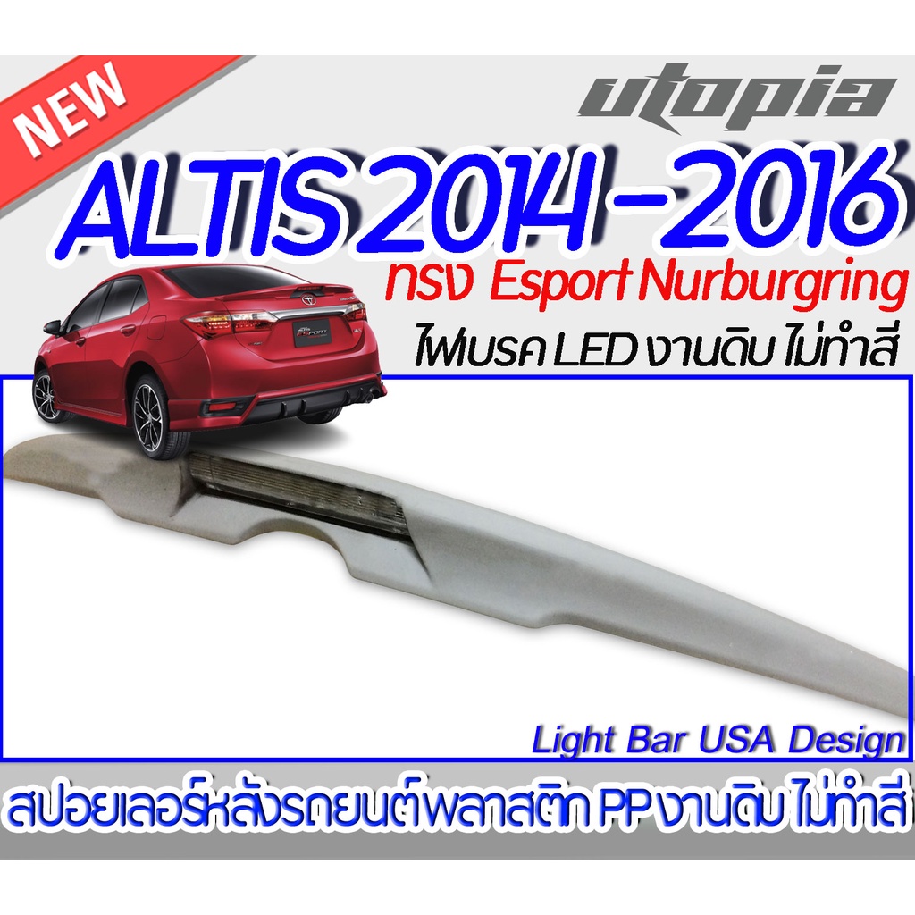 สปอยเลอร์หลังรถยนต์ สปอยเลอร์ ALTIS 2014-2016 สปอยเลอร์  ไฟเบรค LED ทรง Esport Nurburgring งานดิบ Pl