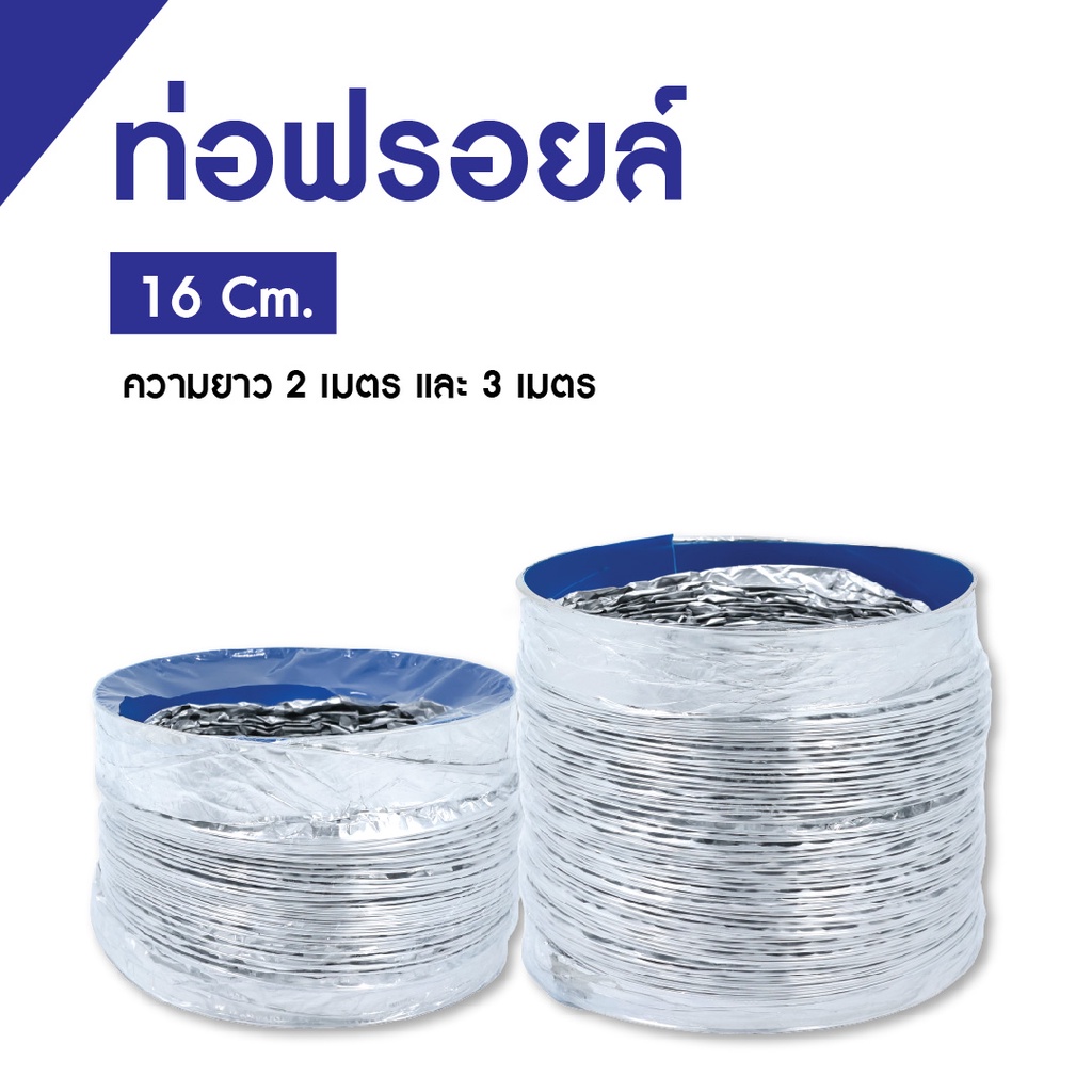 ท่อฟอยล์ ท่อฟอย ขนาด 16 cm (160mm.) ยาว 2,3 เมตร ท่อดูดควัน ท่อปล่อยควัน ท่อลมระบายอากาศ