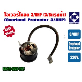 โอเวอร์โหลด ขนาด 3/8HP สำหรับ ตู้เย็น ตู้ทำน้ำเย็น และ ตู้แช่ ไฟ 220V ของแท้ กุลธร (KME660-7/C)