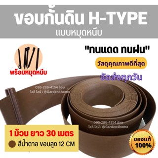 ขอบกั้นดิน H-type สีน้ำตาล ขอบสูง 12 ซม. ขนาด 30 เมตร/1ม้วน แถมหมุด30ตัว ใช้กั้นขอบดินจัดสวน ที่กั้น จัดสวน