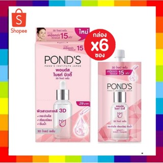 ( 6 ซอง) พอนด์ส 3D PONDS BRIGHT BEAUTY 3D GLOW SERUM 7.5กรัมกระจ่างใส เรียบเนียน อิ่มน้ำ