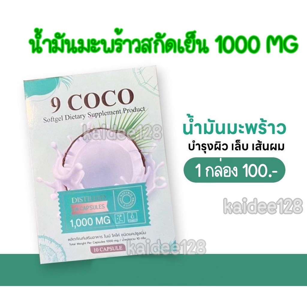 น้ำมันมะพร้าวสกัดเย็น ผลิตภัณฑ์เสริมอาหาร 9 COCO 1000 MG (10 แคปซูล)Znezeของแท้เจ๊หนึ่งบางปูสกินแคร์