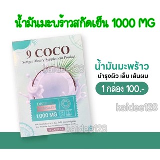 น้ำมันมะพร้าวสกัดเย็น ผลิตภัณฑ์เสริมอาหาร 9 COCO 1000 MG (10 แคปซูล)Znezeของแท้เจ๊หนึ่งบางปูสกินแคร์