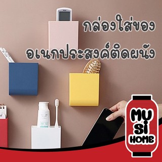 ✨ราคาถูก✨MUSI HOME ที่ใส่ของติดผนัง กล่องใส่แปรงสีฟัน กล่องใส่โทรศัพท์ ที่ใส่รีโมท ที่วางรีโมท ที่วางของติดผนัง P98