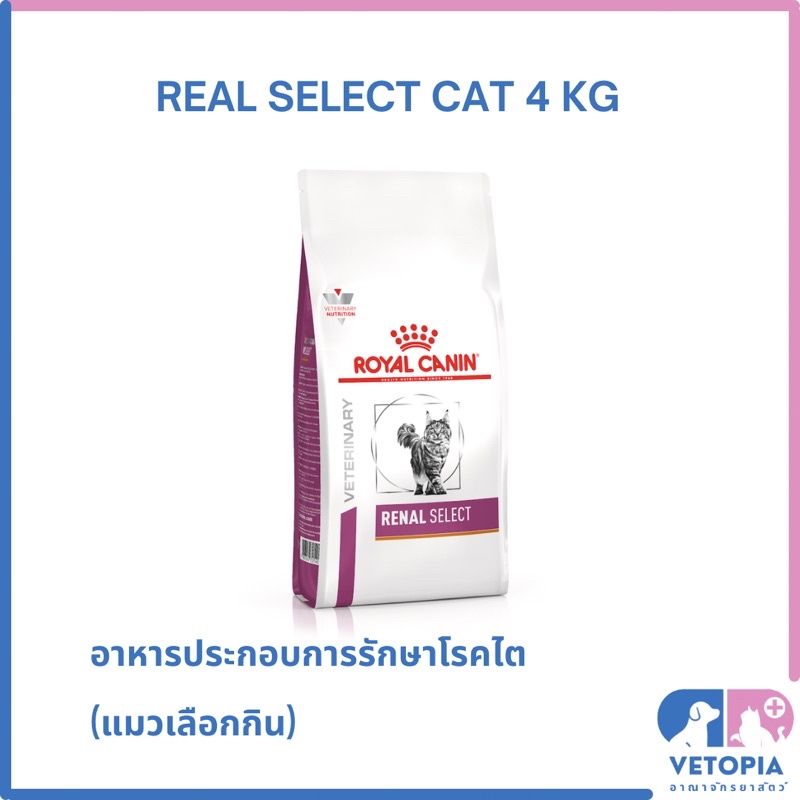 Royal Canin Renal select cat สำหรับแมวโรคไตที่กินยาก < 4 kg >