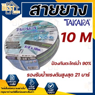 TAKARA สายยาง 5 หุน ใยถัก ยาว 10 เมตร💥 รุ่นใหม่ ใช้ทน ไม่หักงอ💥 สายยางม้วน PVC ใช้สำหรับรดน้ำต้นไม้ และสนามหญ้า