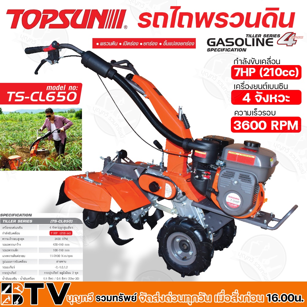 TOPSUN รถพรวนดิน รถไถ 7HP (210cc) เครื่องยนต์เบนซิน 4จังหวะ รถพรวนดินอเนกประสงค์ รุ่น TS-CL650 เปิดร