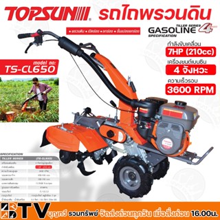 TOPSUN รถพรวนดิน รถไถ 7HP (210cc) เครื่องยนต์เบนซิน 4จังหวะ รถพรวนดินอเนกประสงค์ รุ่น TS-CL650 เปิดร่อง กำจัดวัชพืช