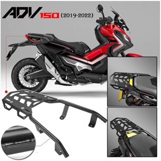 ชั้นวางกระเป๋ามอเตอร์ไซค์ แรคท้าย สำหรับ Honda ADV150 2020-2023