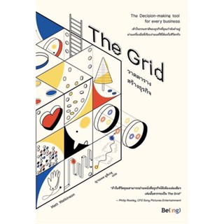 หนังสือ   The Grid วาดตารางสร้างธุรกิจ#Read Abook