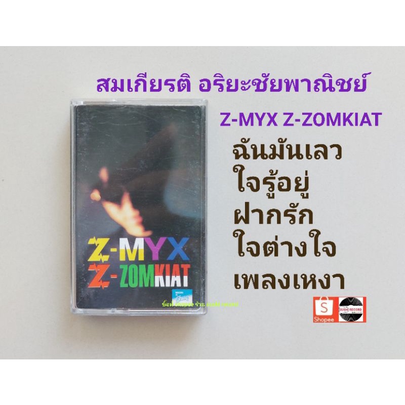 □ชุดเซ็ตเทปเพลง สมเกียรติ อัลบั้มZ-MYX Z-ZOMKIAT (ลิขสิทธิ์แท้-แนว remix) (ฉันมันเลว,ใจรู้อยู่,ฝากรั