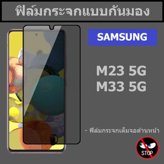 ฟิล์มกันมอง samsung M23 5G / M33 5G กระจกกันมองเห็น แบบเต็มจอ