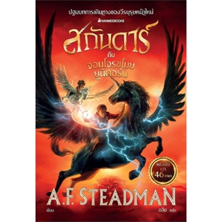 หนังสือ สกันดาร์กับจอมโจรขโมยยูนิคอร์น ผู้เขียน: A.F. Steadman  สำนักพิมพ์: นานมีบุ๊คส์/nanmeebooks  หมวดหมู่: นิยาย , น