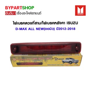 ไฟเบรคดวงที่สาม/ไฟเบรคหลังคา ISUZU D-MAX ALL NEW(ออนิว) ปี2012-2015 (รับประกัน 60วัน)