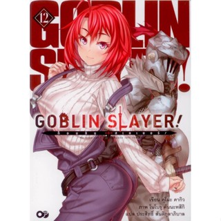 Goblin Slayer! เล่ม 12