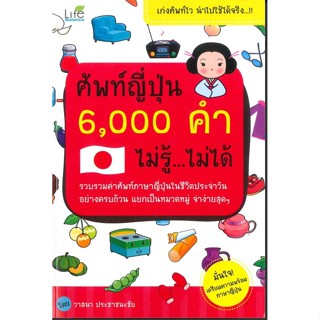 ศัพท์ญี่ปุ่น 6,000 คำ ไม่รู้ ไม่ได้