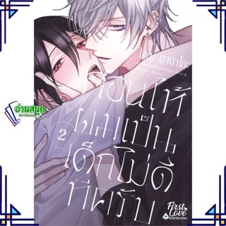 หนังสือ สอนให้ผมเป็นเด็กไม่ดีทีครับ เล่ม 2 (จบ) หนังสือนิยายวาย,ยูริ การ์ตูนYaoi,Yuri สินค้าพร้อมส่ง #อ่านสนุก