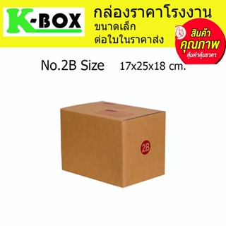 กล่องไปรษณีย์ กล่องพัสดุ น้ำตาลฝาชนสำหรับบรรจุภัณฑ์ไซส์  2B 17x25x18cm.