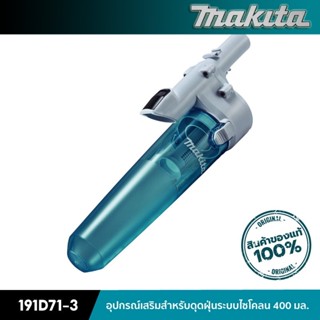 MAKITA 191D71-3 : อุปกรณ์เสริมสำหรับดุดฝุ่นระบบไซโคลน 400 มล.