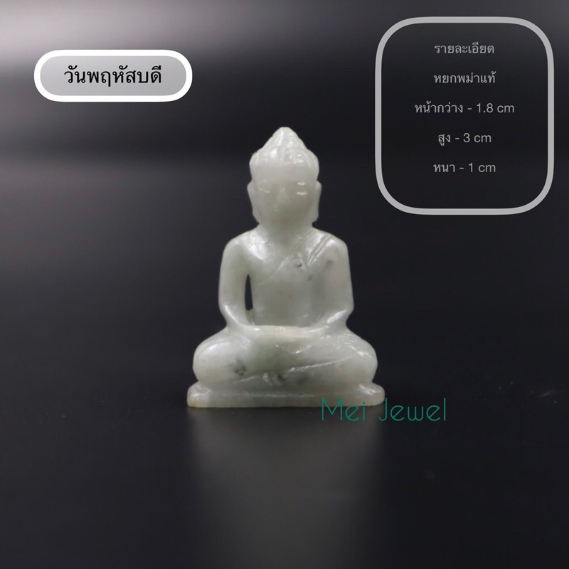 Jadeite Jade พระประจำวันเกิด แกะสลักหยกเจไดต์ ขนาดเล็ก - รูปที่ 4