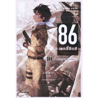 นิยาย 86 เอทตี้ซิกซ์ เล่ม 10 , Light Novel นิยาย ไลท์โนเวล มือหนึ่ง ภาษาไทย Phoenix พร้อมส่ง