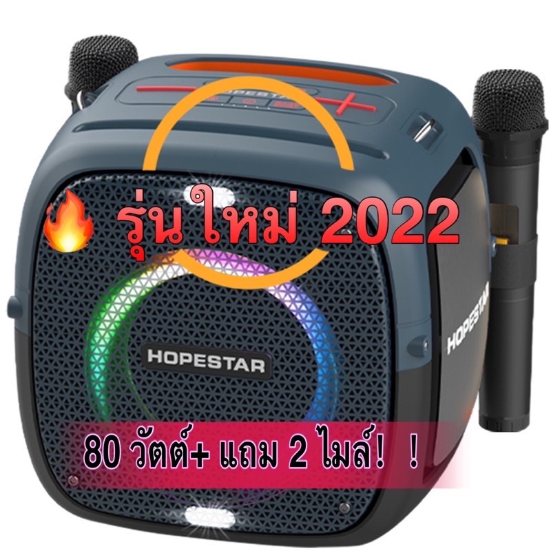 Hopestar party one ลำโพงบลูธูทปาร์ตี้