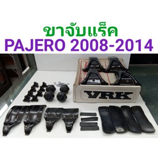 ขาจับแร็คหลังคา PAJERO ปาเจโร่ 2008 2009 2010 2011 2012 2013 2014 ยี่ห้อ VRK