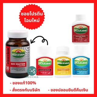 "มีของแถม" Banner Bright, Actif, Vitamins &amp; minerals, Protein, Hi-B with Fish Oil แบนเนอร์ ทุกสูตร เสริมอาหาร 30 และ 100 เม็ด (1 กระปุก)