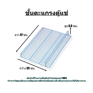 ชุดชั้น ตะแกรงตู้แช่ 1 ประตู (470X350มม.)