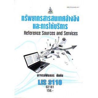 LIS3119 62181 ทรัพยากรสารสนเทศอ้างอิงและการใช้บริการ