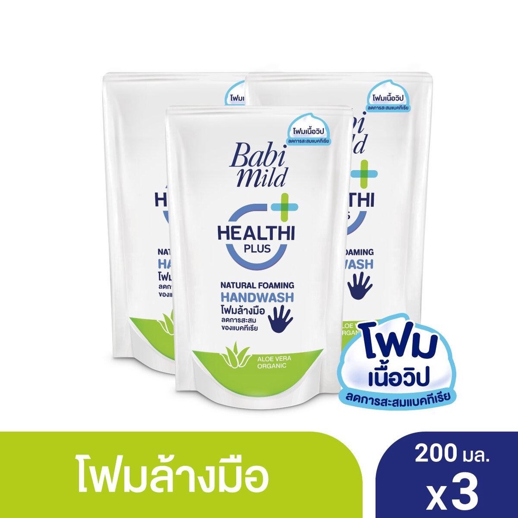 เบบี้มายด์ โฟมล้างมือ สูตรอ่อนโยน ถุงเติม 200 มล. Babi Mild Foaming Hand Wash Refill 200 ml. (3 ถุง)