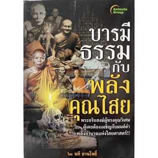 หนังสือพ็อกเก็ตบุคส์ บารมีธรรมกับพลังคุณไสย